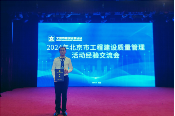 北京bet9九州官网工程建设有限公司获2024年北京市工程建设质量治理活动“Ⅰ类成就”荣誉